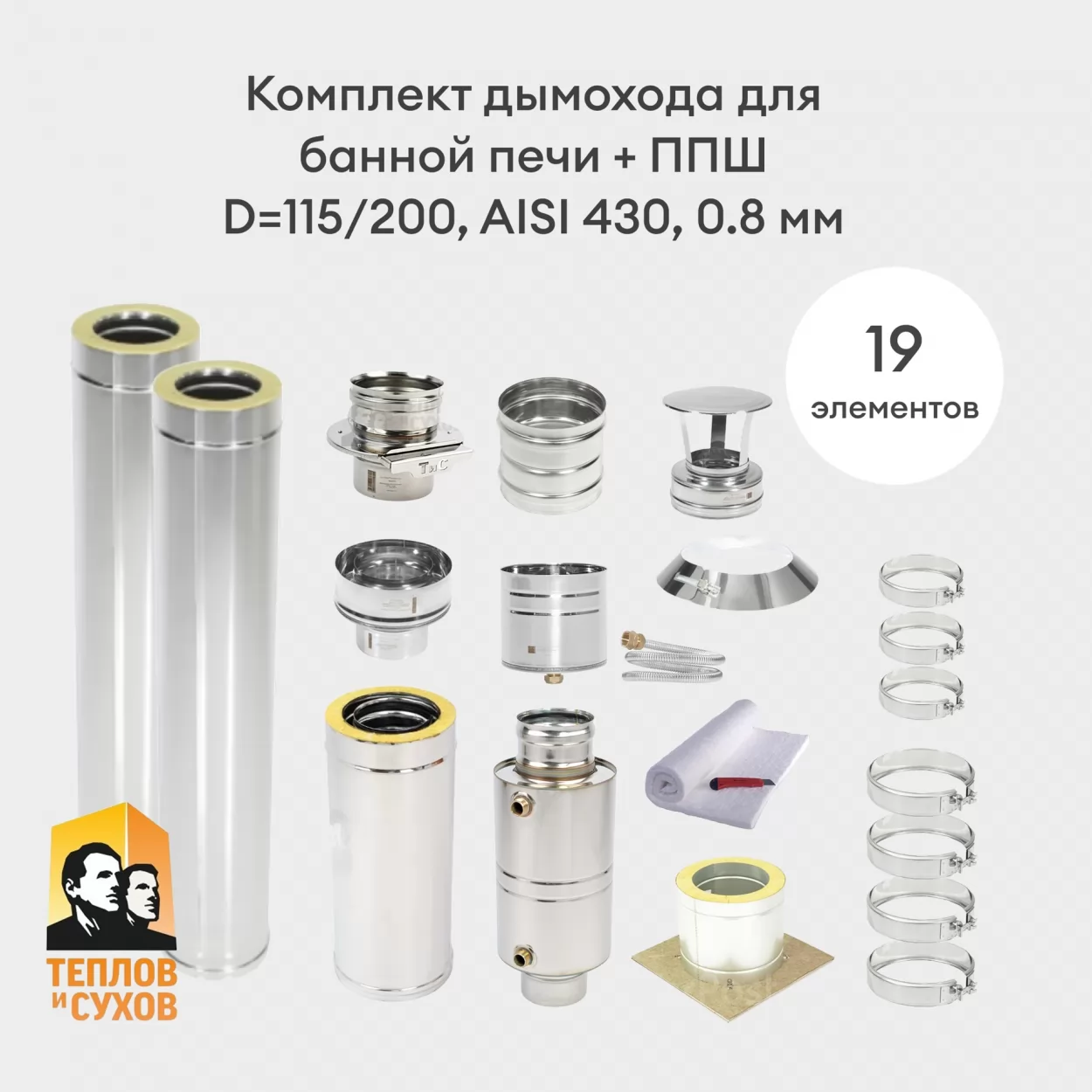 комплект дымохода для банной печи + ппш, сендвич d=115/200, aisi 430, 0.8 мм (тис)