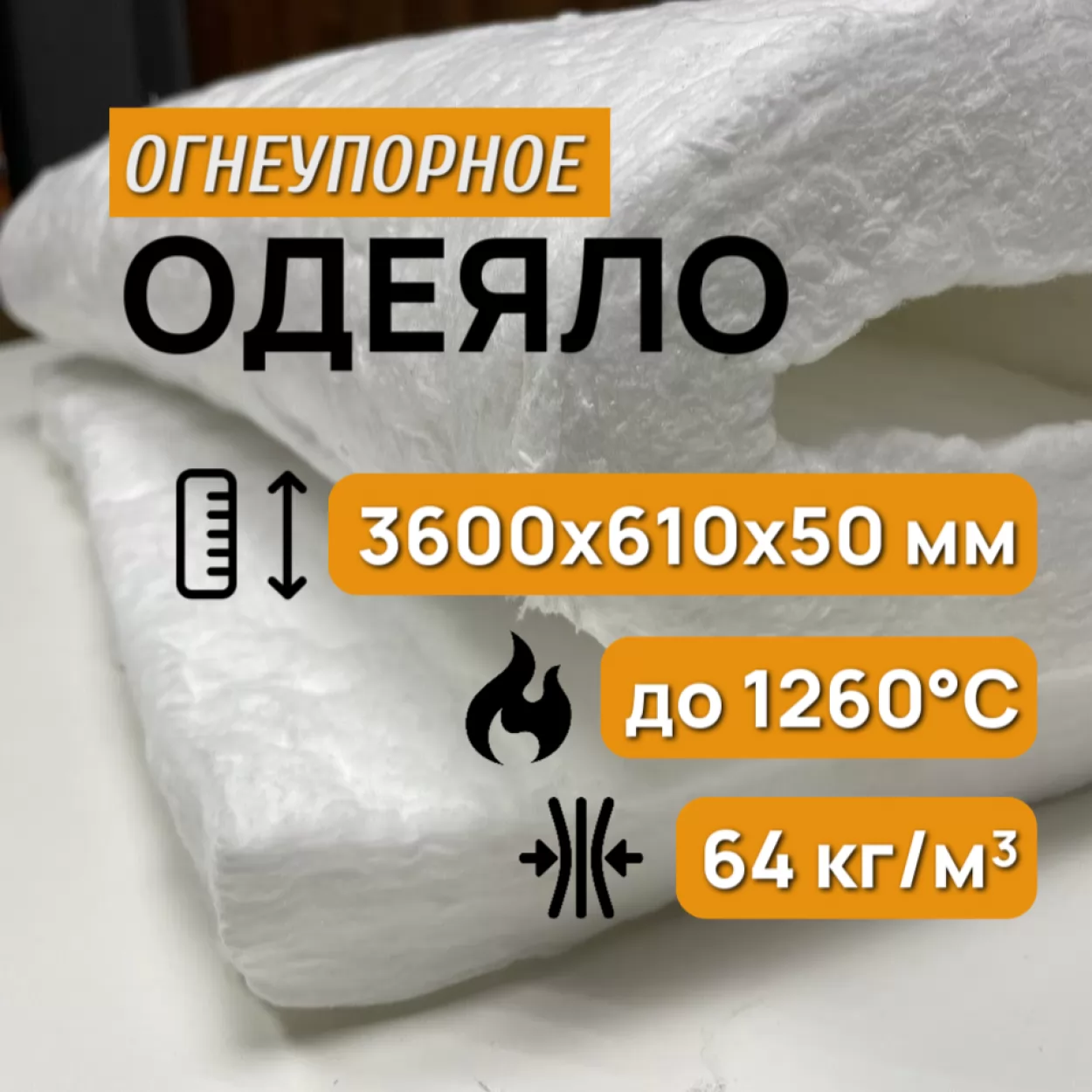 одеяло огнеупорное керамическое 50 мм, blanket 1260°c, 64 кг/м3, рулон 3600 х 610 мм