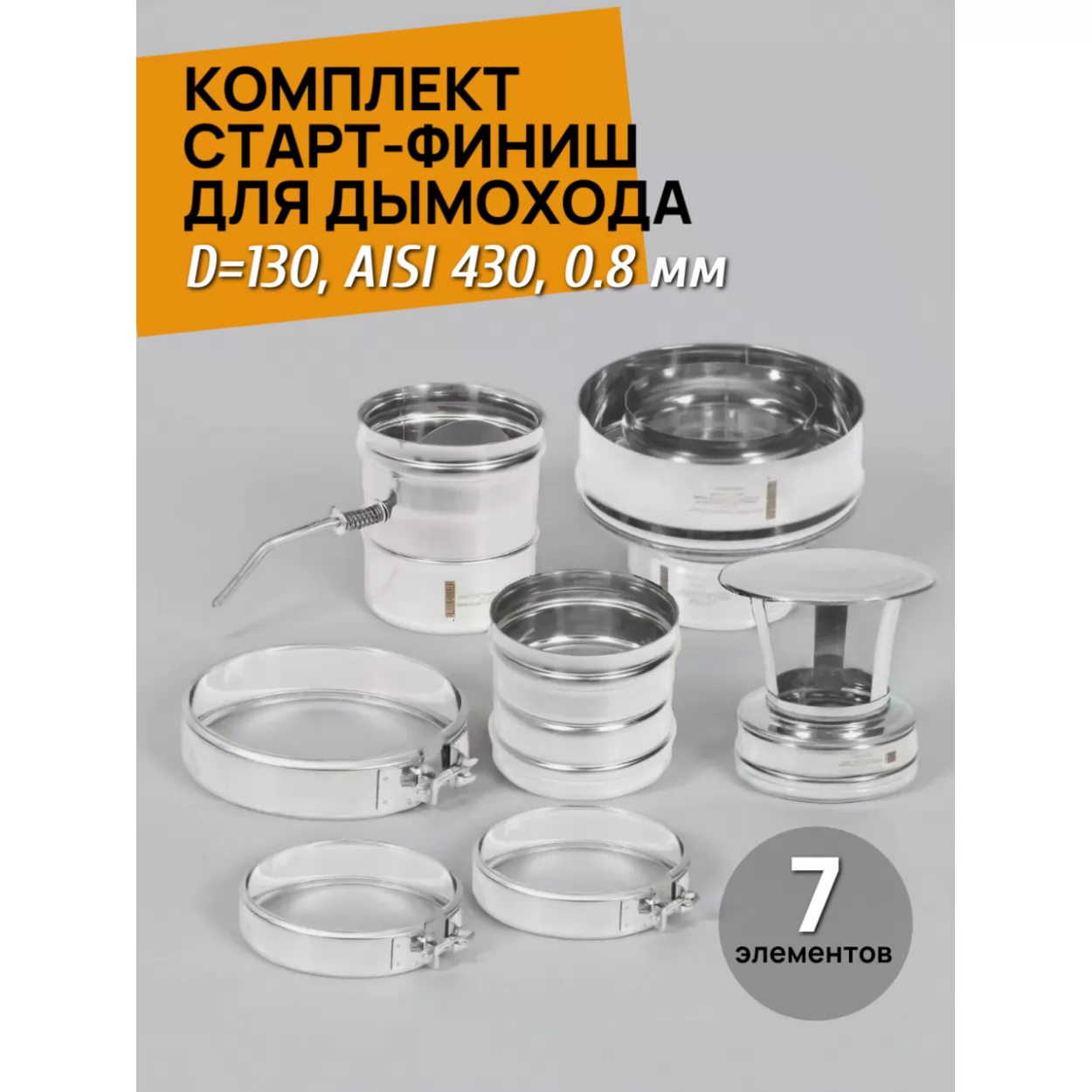 комплект старт-финиш для дымохода d=130, aisi 430, 0.8 мм + хомуты (тис)