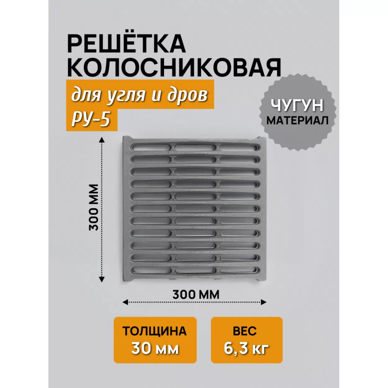 решётка колосниковая ру-6 300x300, некрашеная (рубцовское литьё)