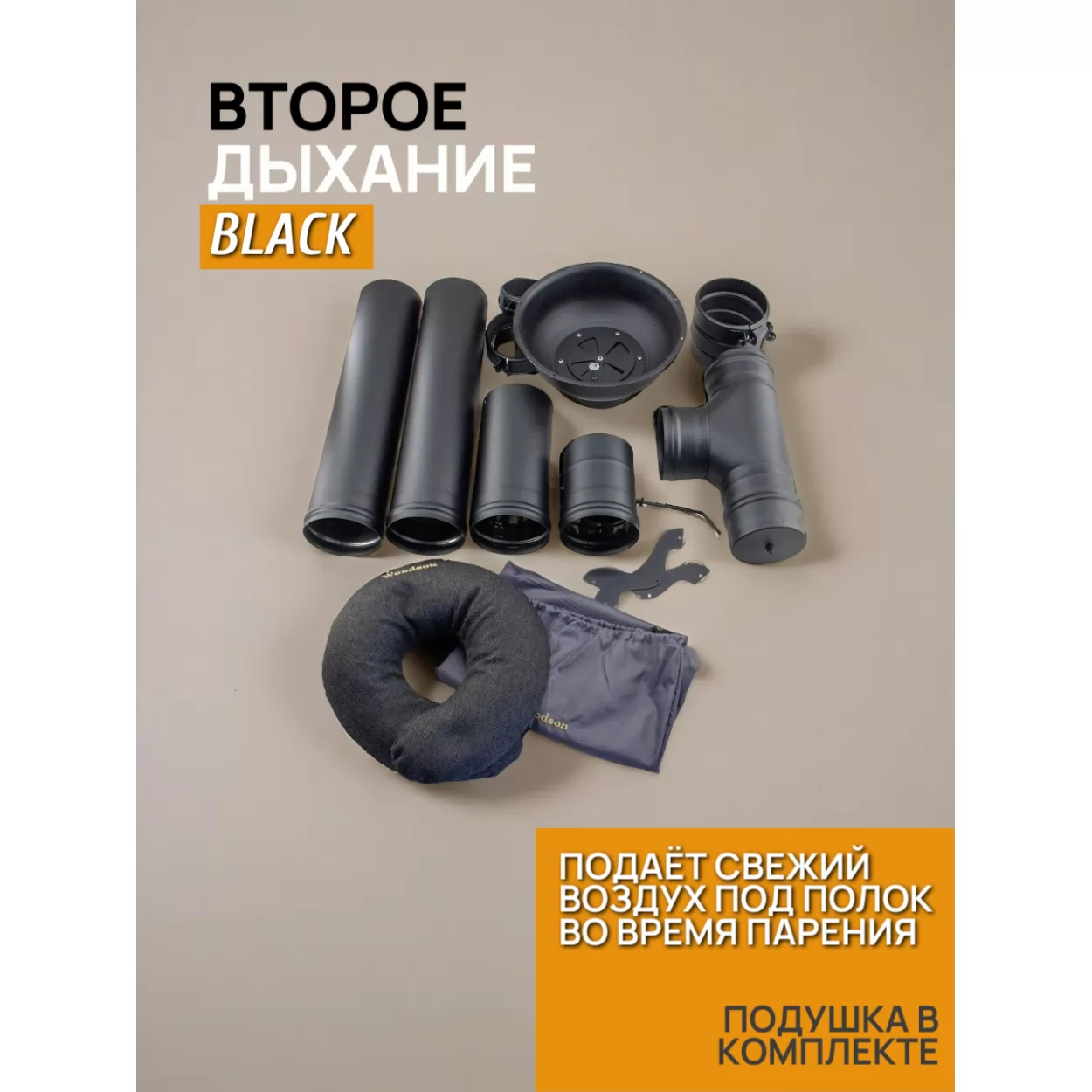 система подачи воздуха второе дыхание standart  black (сталь-мастер)