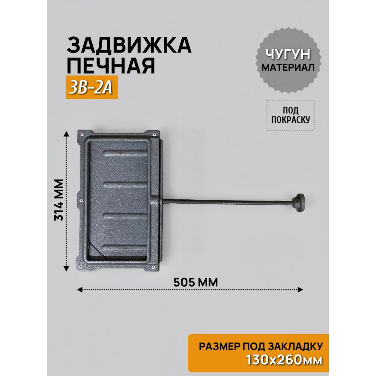 задвижка печная зв-2а 130х260, некрашеная (рубцовское литьё)