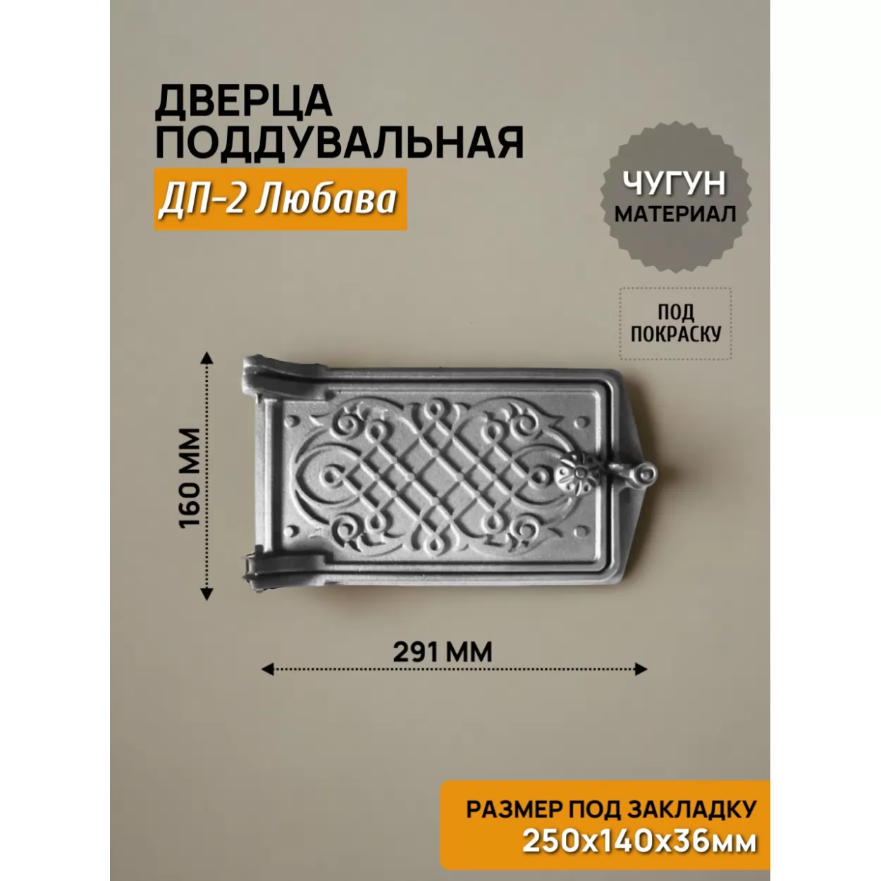 дверь поддувальная дп-2б любава 250х140 rl03, некрашеная (рубцовское литьё)