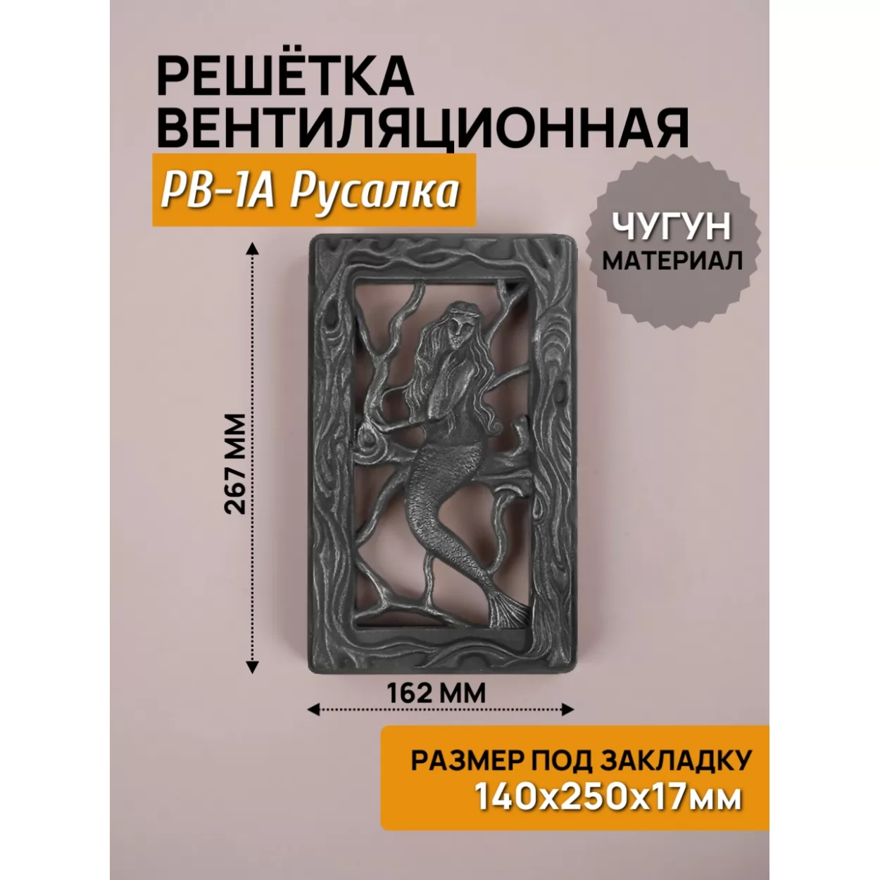 решётка вентиляционная рв-1а русалка rl31, 162х267 (140х250), крашеная (рубцовское литьё)