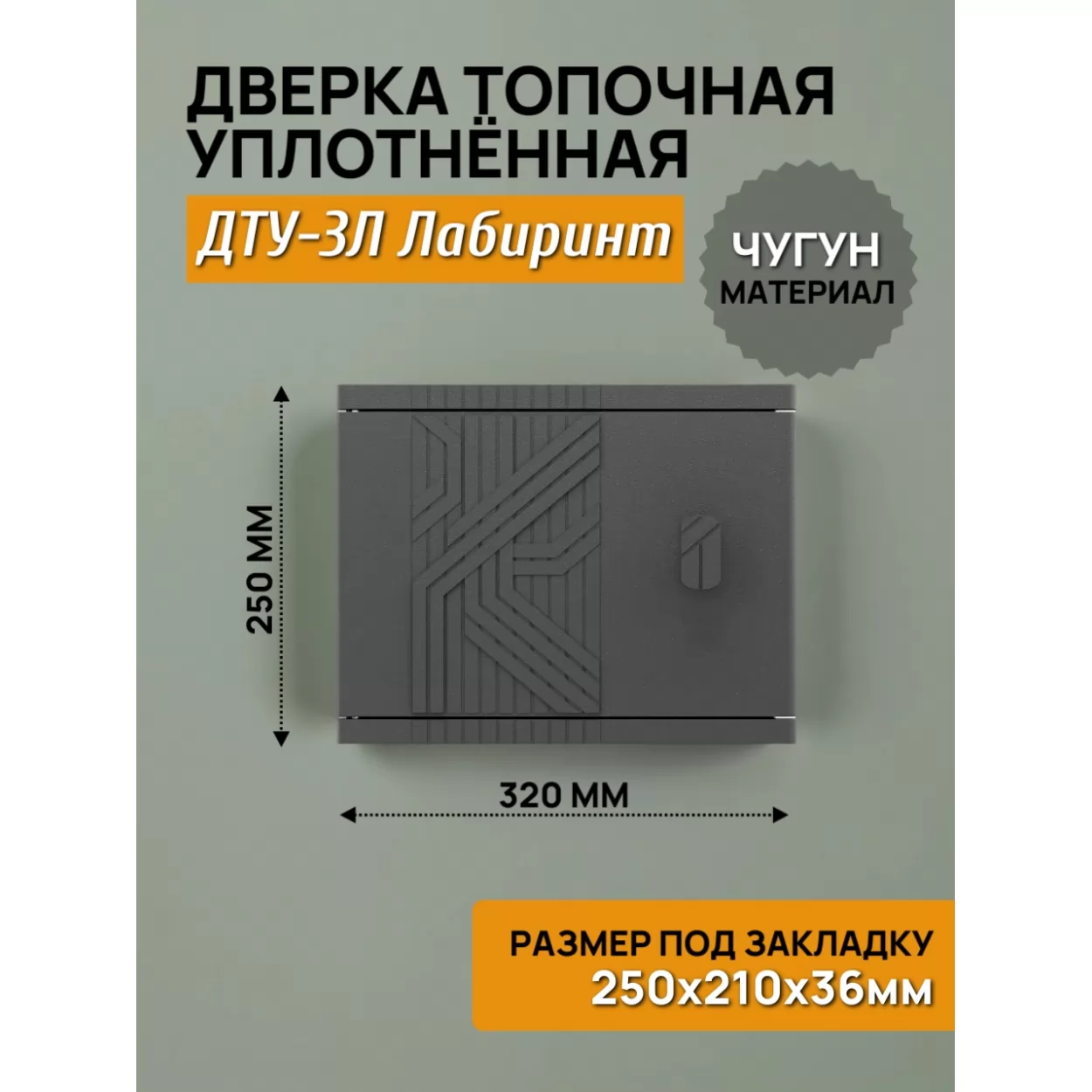 дверь топочная уплотненная дту-3л лабиринт 250x210 rl36, крашеная (рубцовское литьё)