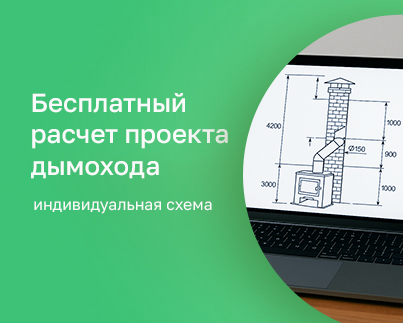 Расчет проекта дымохода БЕСПЛАТНО