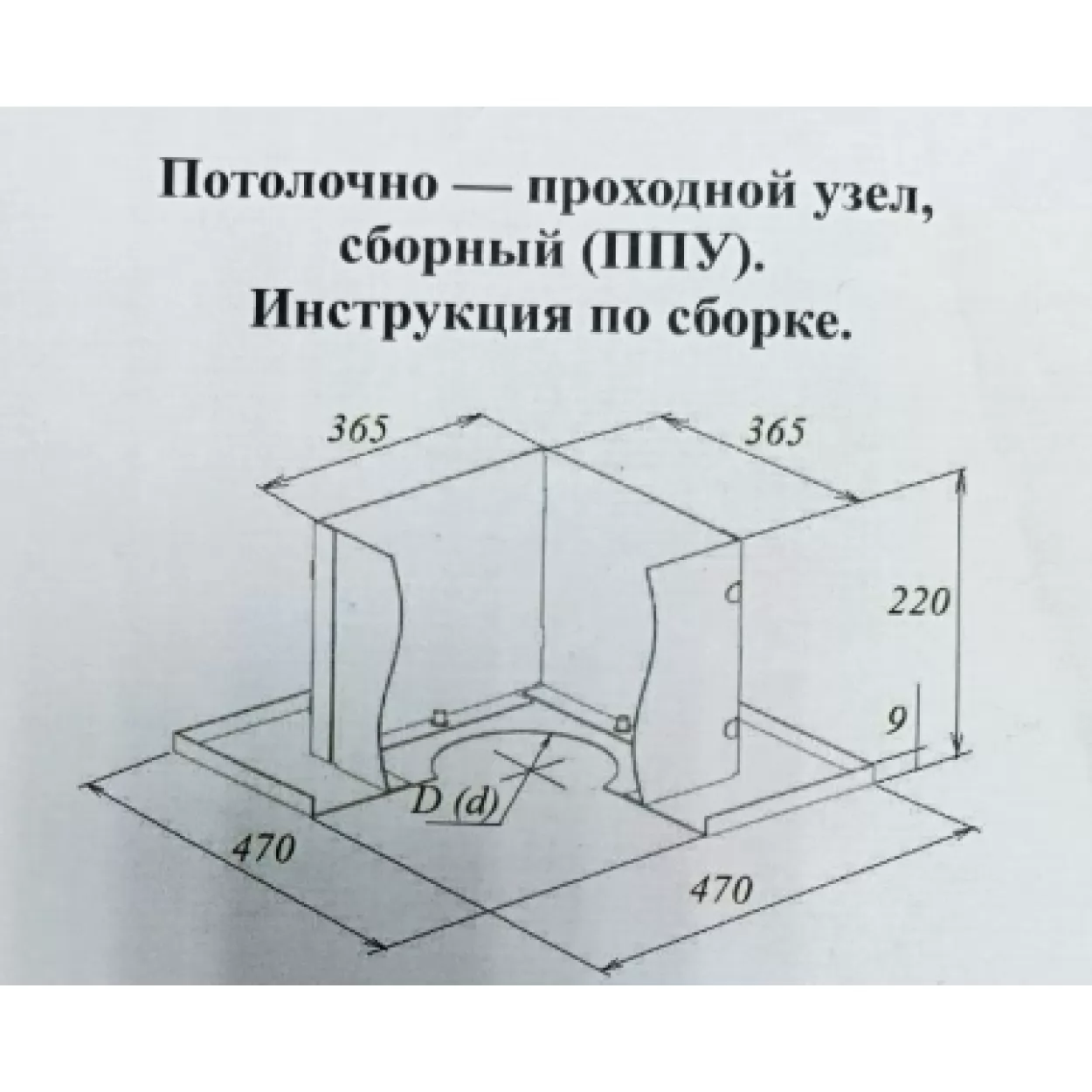 потолочно-проходной узел (ппу разборный) d=200 мм (ф.=210мм) 470х470 (360х360х220) (видмаш)