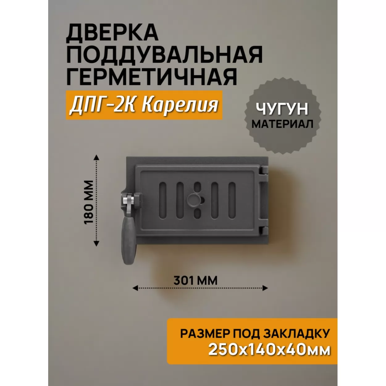 дверь поддувальная герметичная дпг-2к карелия 250х140, крашеная (рубцовское литьё)