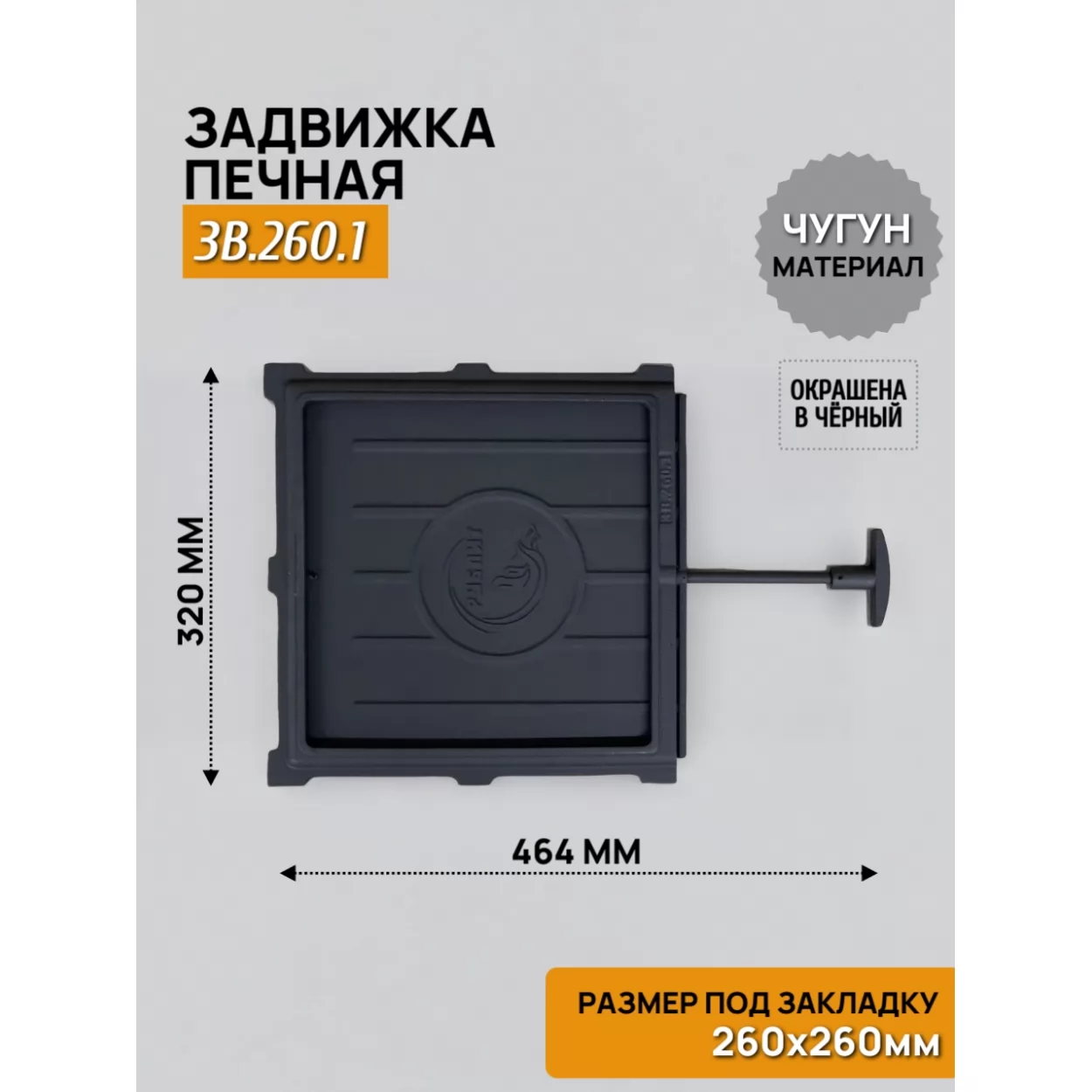 задвижка печная зв.260.1 260х260, крашеная (рублит)