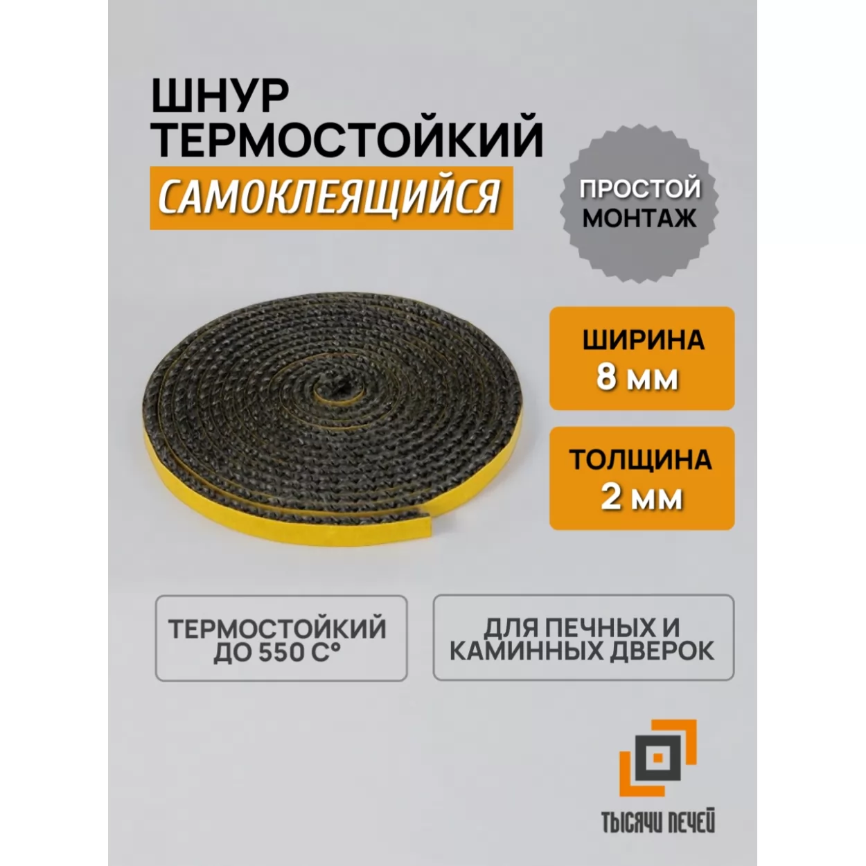 шнур термостойкий самоклеющийся из боросиликатного стекловолокна, плоский, полый, черный, до 550 c°, 8х2 мм, м.п.