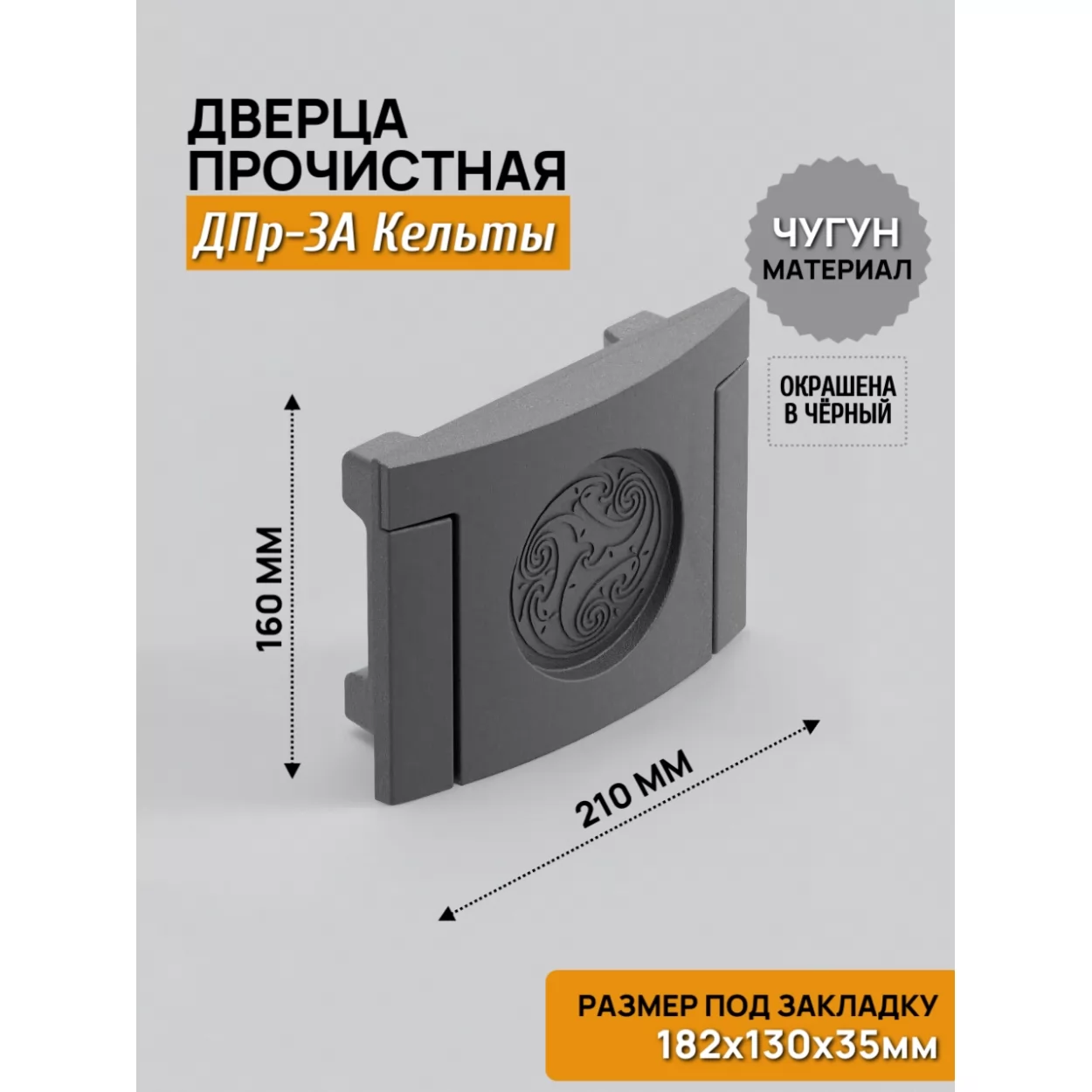 дверь прочистная дпр-3а кельты 182x130 rl12, крашеная (рубцовское литьё)
