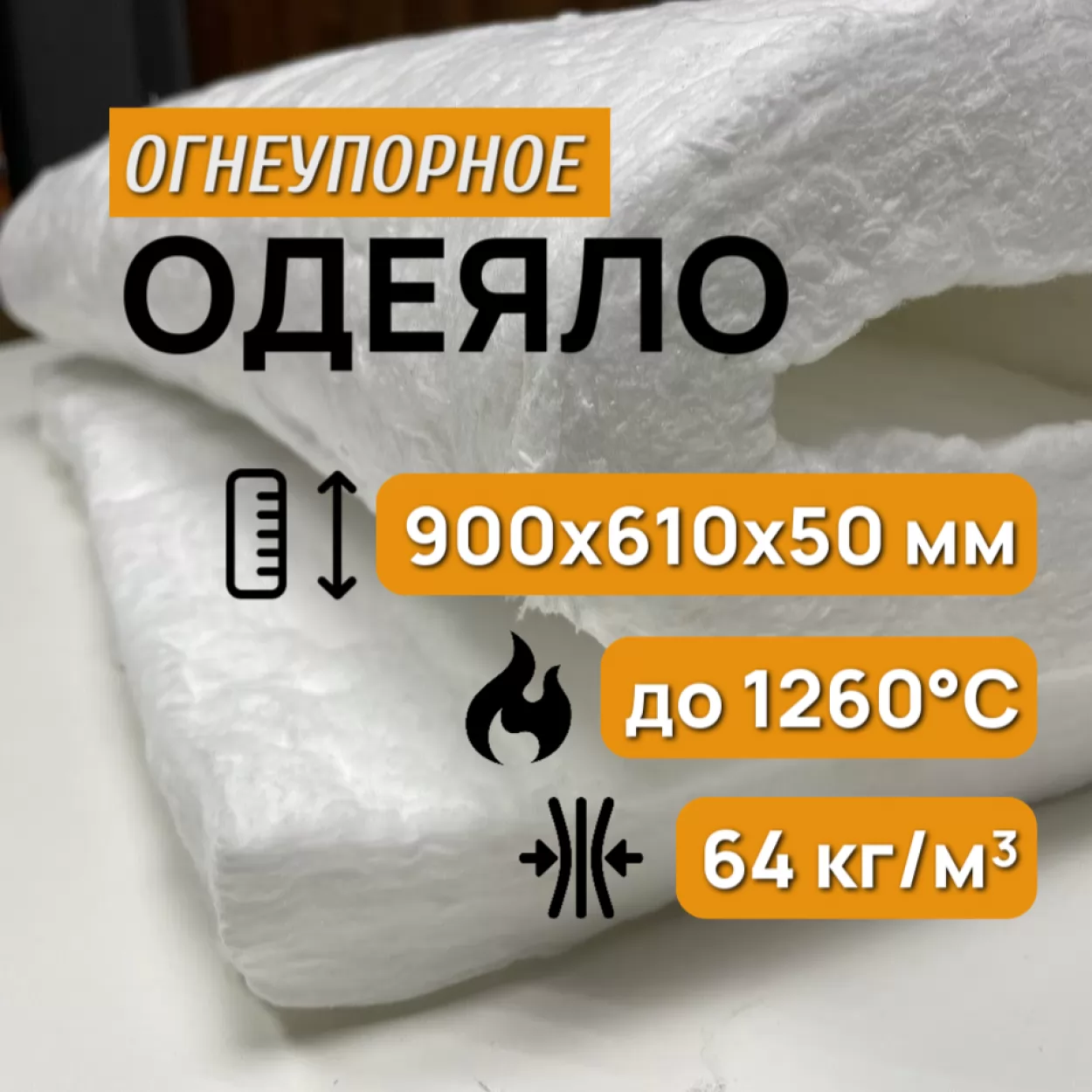 одеяло огнеупорное керамическое 50 мм, blanket 1260°c, 64 кг/м3, отрез 900 х 610 мм